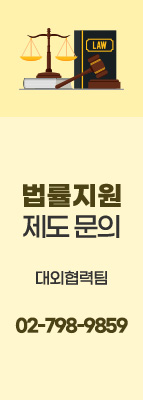 법률지원 제도 문의 - (사)대한승강기협회 대외협력팀